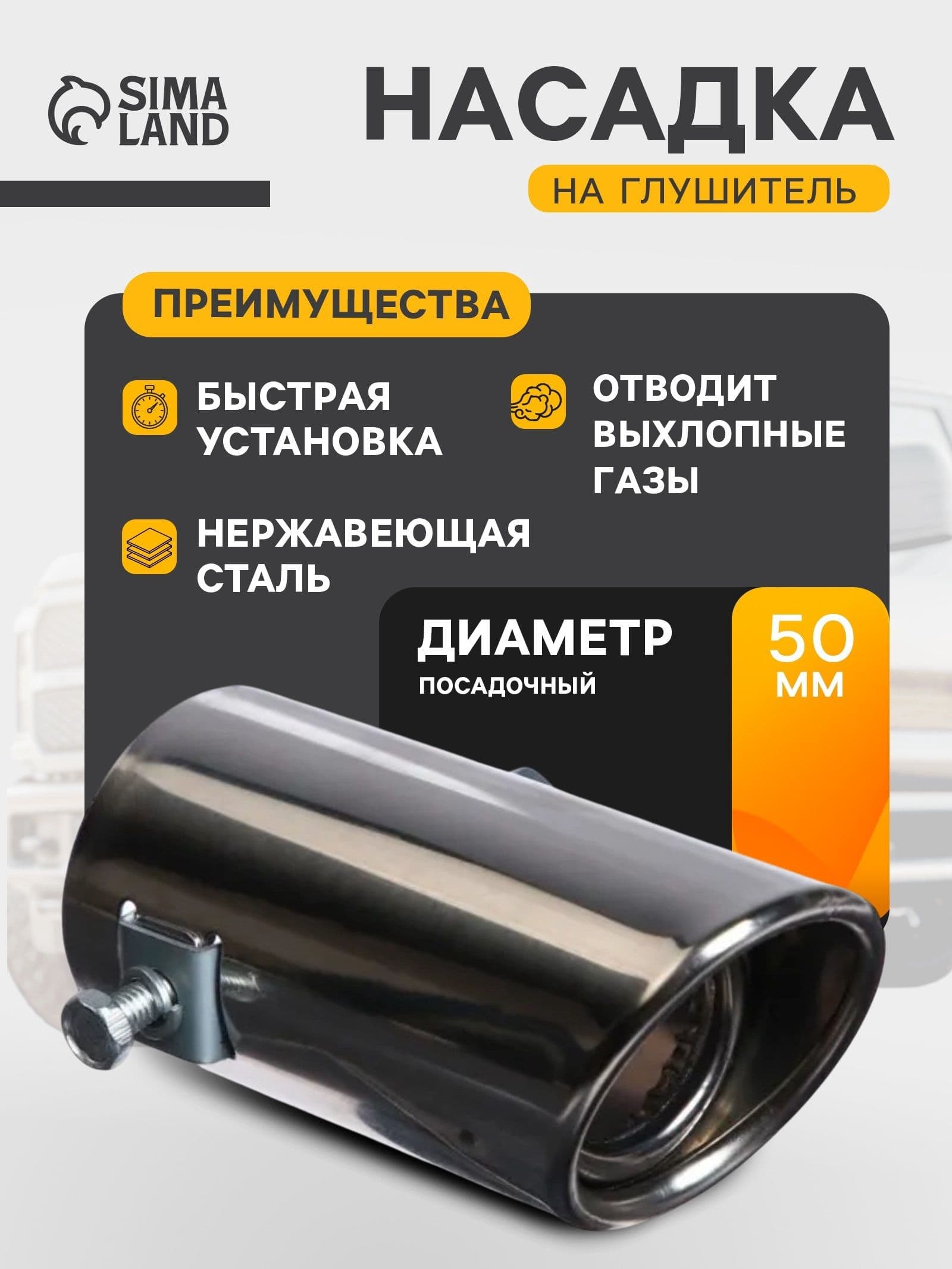 Насадка на глушитель 104x51 мм посадочный диаметр 50 мм