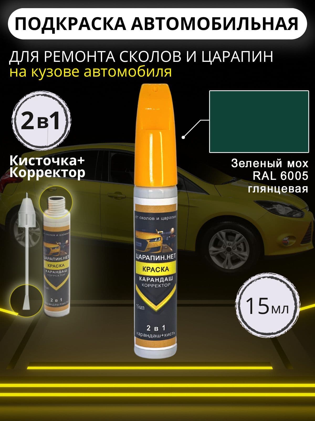 Автоэмаль для подкраски сколов и царапин, корректор и кисточка 2в1, ремонт ЛКП кузова, 15 мл. Цвет: зеленый мох