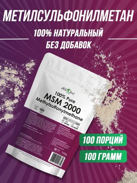 Метилсульфонилметан (МСМ) для суставов и связок Atletic Food 100% Pure MSM 2000 mg (Methylsulfonylmethane) - 100 грамм