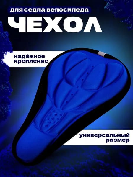 Чехол для седла велосипеда, накладка на седло, чехол на сиденье, мягкая сидушка