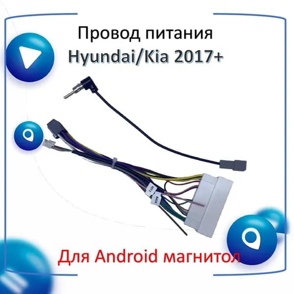 Провод питания для Android автомагнитолы к автомобилям Hyundai/KIA 2017+
