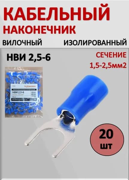 Наконечник вилочный изолированный НВИ 2,5-6 (20 шт.)