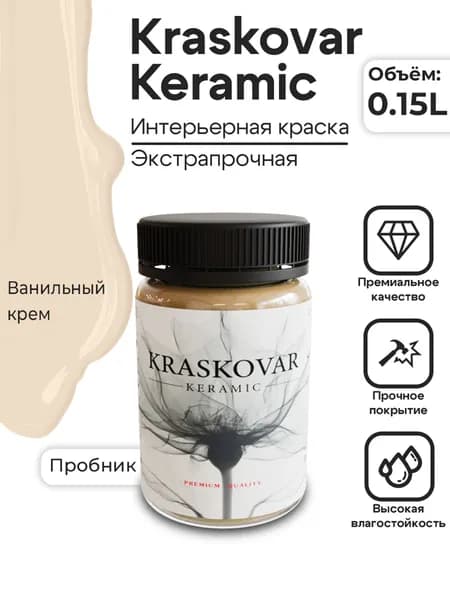 KRASKOVAR Краска для стен моющаяся полуматовая Keramic Eggshell Ванильный крем - 150 мл - интерьерная