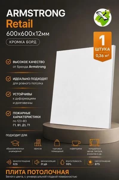 АРМСТРОНГ Ритейл плита 600х600х12мм (1шт) (0,36м2) кромка Борд / ARMSTRONG Retail