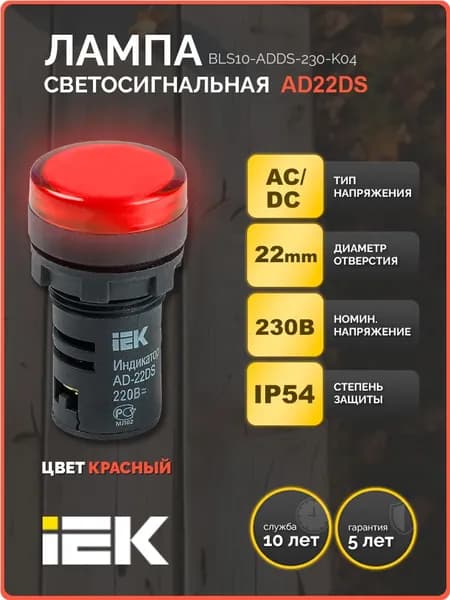 Лампа светосигнальная AD22DS(LED) матрица d 22мм красный 230В IEK