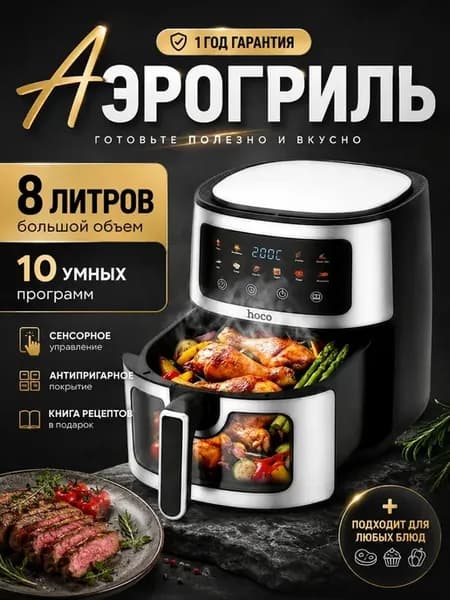 Аэрогриль Электрический 8 литров