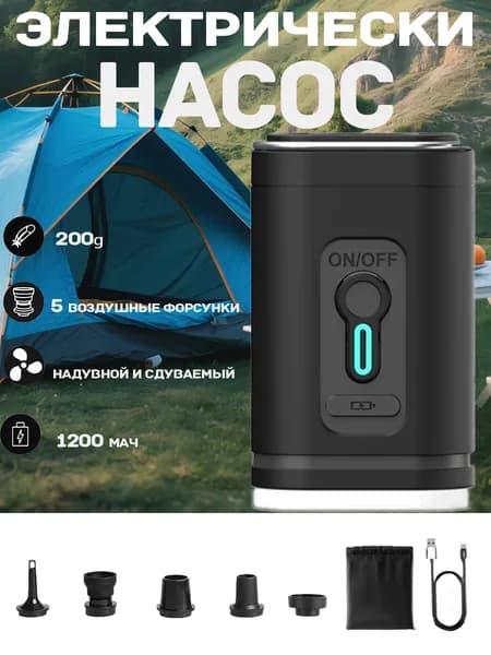Мини Насос Для Матраса 1200 мАч, Портативный Насос Для Бассейна ,с Функцией Фонарь И Вакуумирования
