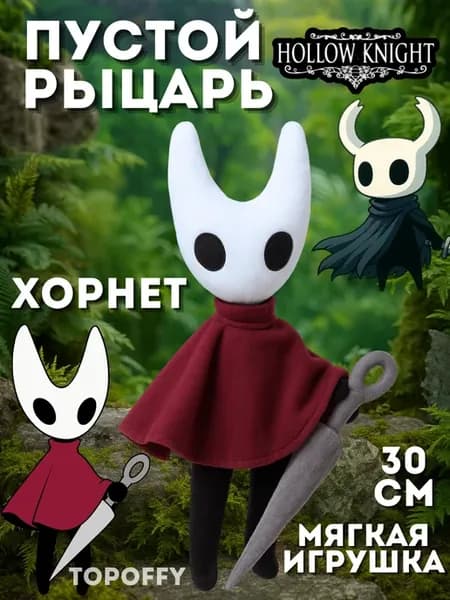 Мягкая игрушка пустой рыцарь Игра Hollow Knight Хорнет