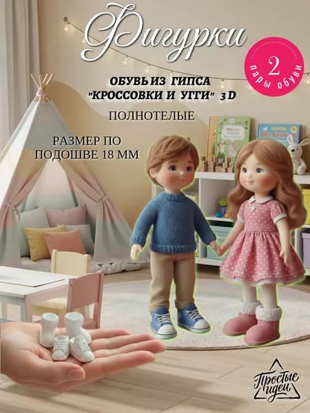 Фигурки гипсовые "Обувь" 3D для ватных кукол 2 пары/гипсовая заготовка/Кроссовки и Угги