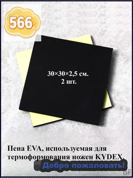 Пена EVA, используемая для термоформования ножен KYDEX. 2 шт.
