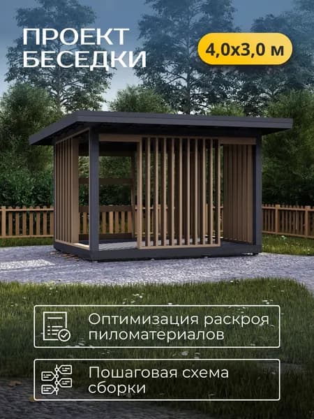 Проект беседки 4*3 м с односкатной кровлей