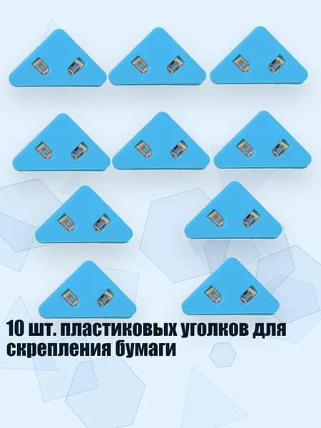 10 шт. пластиковых уголков для скрепления бумаги, Синий