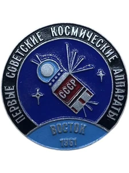 Знак Восток 1961. Первые советские космические аппараты. Алюминий, значок на булавке.