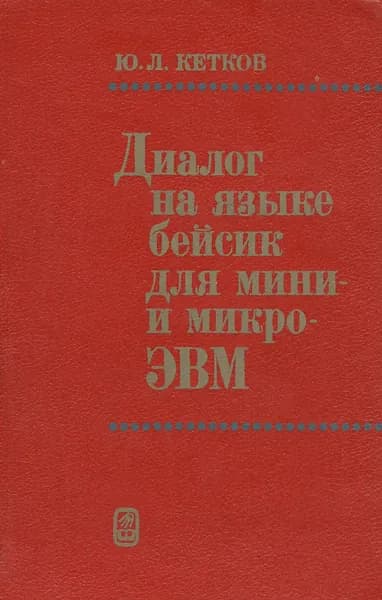 Диалог на языке бейсик для мини- и микро-ЭВМ | Кетков Юлий Лазаревич