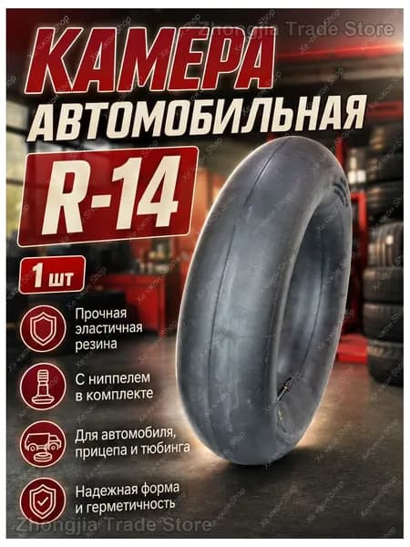 Камера колеса автомобильная 185/65 R14