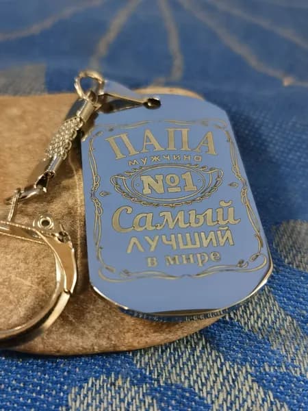 Серебристый брелок для папы с гравировкой подарок