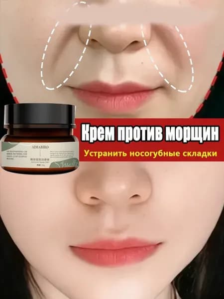 Лифтинг-крем для области носогубных складок и марионеточных…