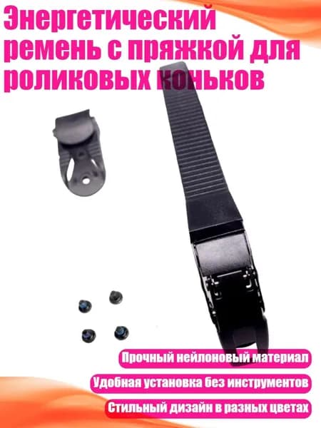 Энергетический ремень с пряжкой для роликовых коньков, Стиль D