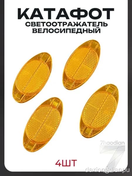 Светоотражатель велосипедный желтый