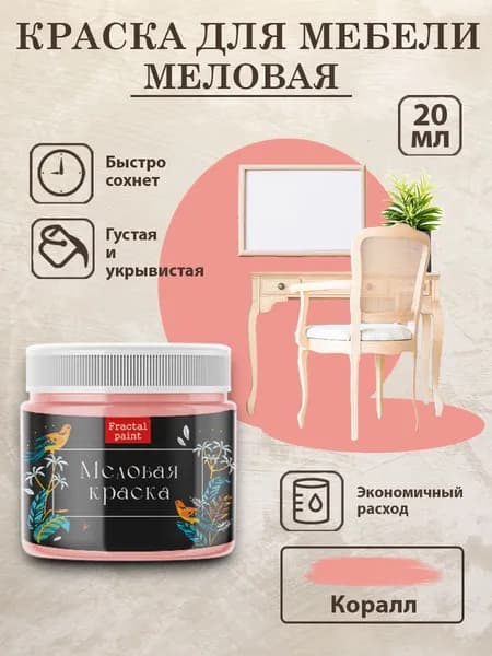 Меловая краска для мебели "Коралл" (20 мл)