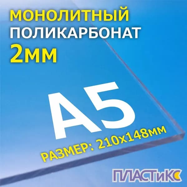 Поликарбонат монолитный, 2мм, А5, прозрачный