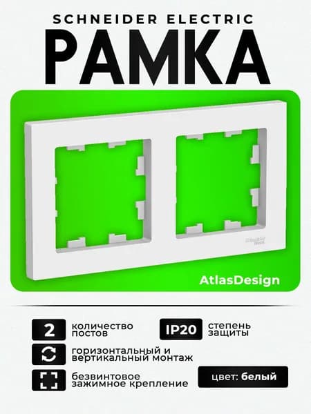 Рамка 2-местная Шнайдер Systeme (Schneider) Electric AtlasDesign, белая (матовая) Лотос, ATN001302