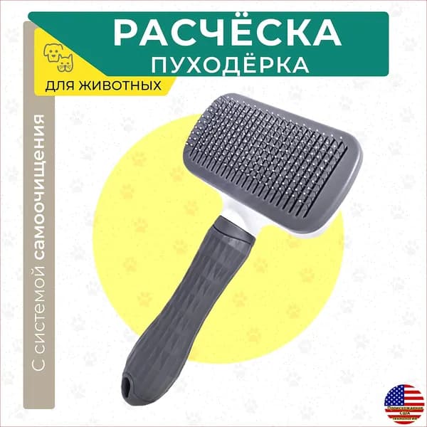 Прямоугольная расческа пуходерка для вычесывания шерсти животных