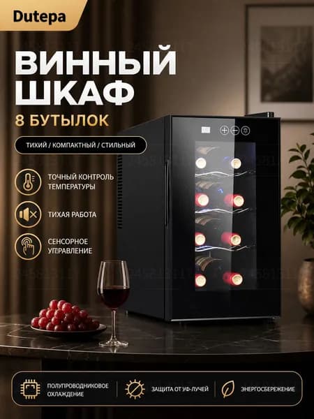 Винный шкаф Dutepa на 8 бутылок, электронный, с регулируемой температурой