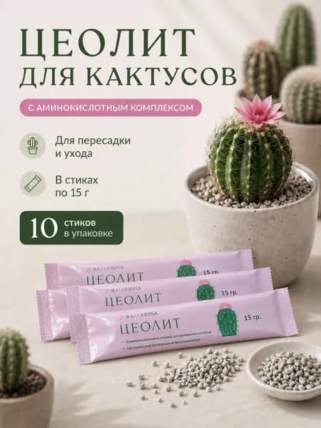 Цеолит с аминокислотами для кактусов и суккулентов, 10 стиков по 15 грамм