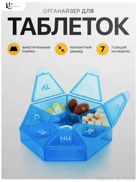 Органайзер для лекарств на 7 дней, качественный контейнер для таблеток, выполненный в виде бокса.-Haven & Cozy