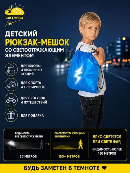 Мешок для обуви светоотражающий