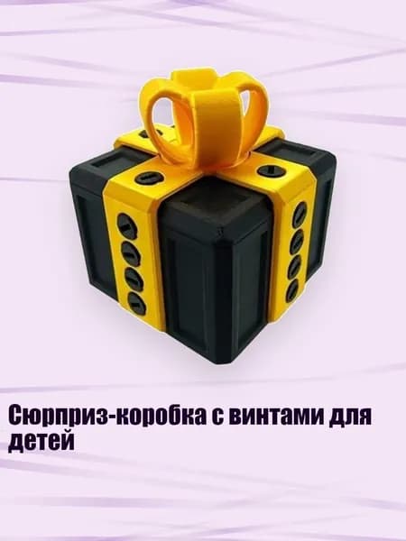 Сюрприз-коробка с винтами для детей, черное золото - 6CM
