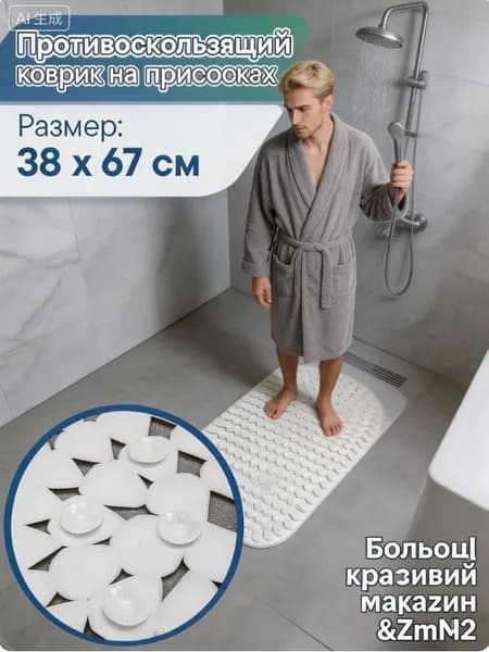 Коврик противоскользящий для ванны 40x67 см