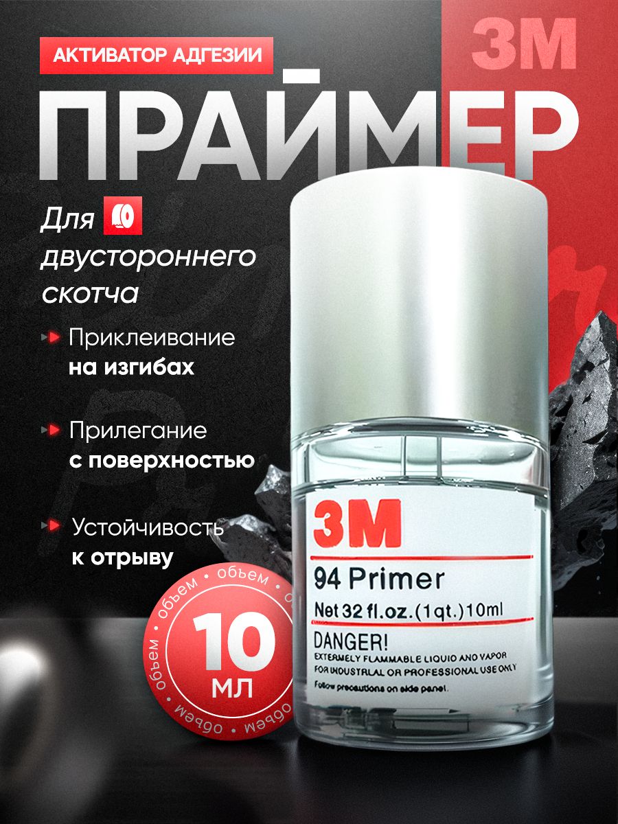 Праймер для скотча 3М 10 мл, 1 шт., усилитель клея для скотча и пленки, активатор адгезии, усилитель адгезии