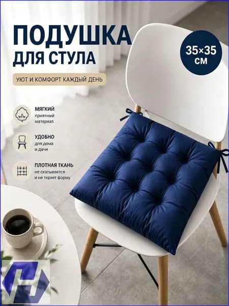 Подушка на стул 坐垫1-2 35x35 см
