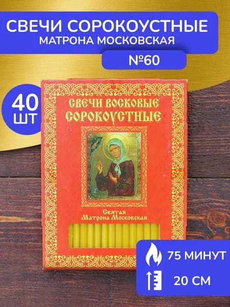 Свечи восковые церковные освящённые Матрона Московская