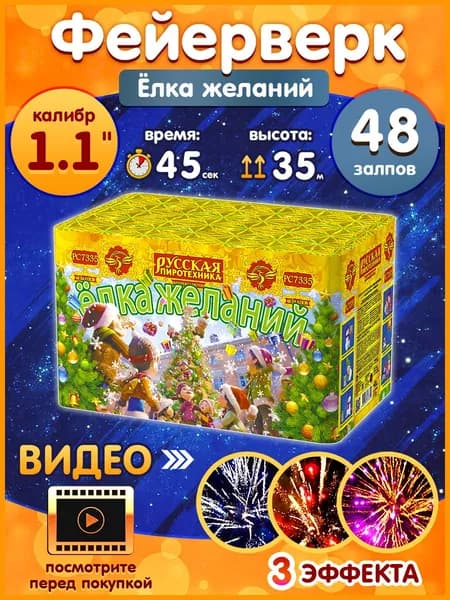 Фейерверк - Батарея салютов "Елка желаний", калибр 1.1", 48 залпов, 45 секунд, 35 метров, РС7335 Русская пиротехника