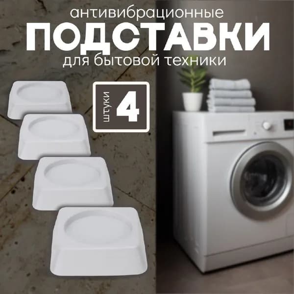 Антивибрационные подставки для стиральной машины антискользящие 4 штуки, виброопоры резиновые
