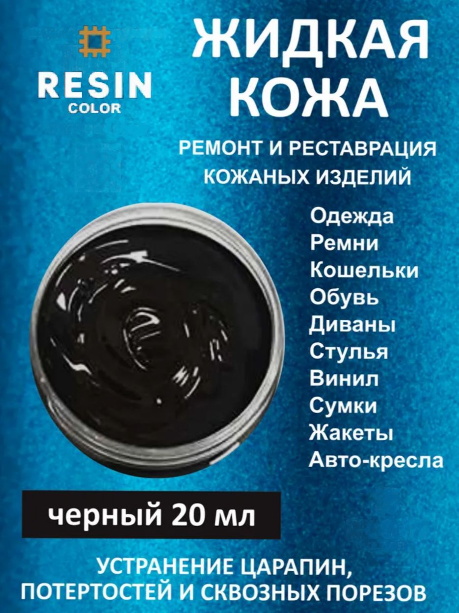 Жидкая кожа Черный для ремонта мебели, обуви, авто, кожаных изделий