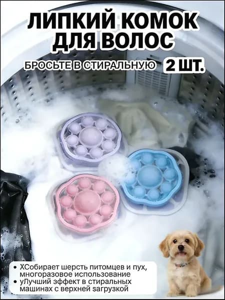Шарики для стирки от шерсти и волос, липкие мячики против мусора и ворса, 2 шт., цвета случайные (синий/розовый/фиолетовый)