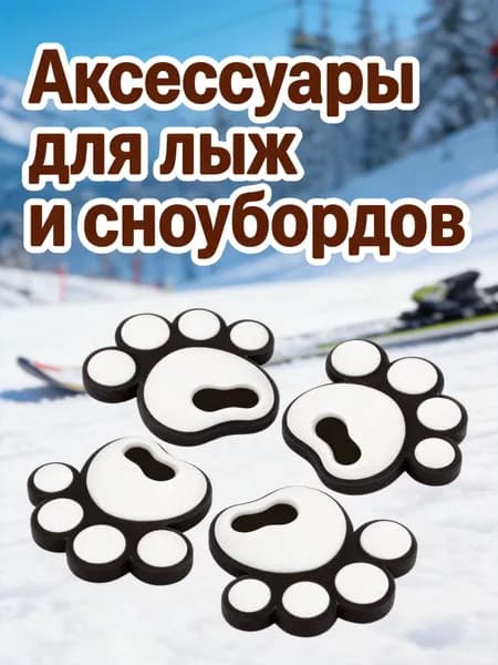 Антискользящие силиконовые наклейки для сноуборда, набор из 4 штук, белые