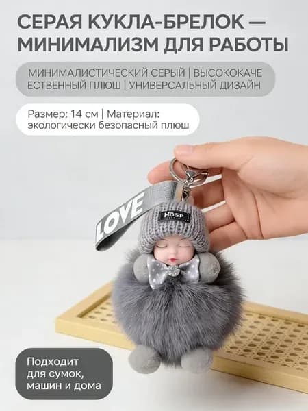 Брелок для ключей с изображением спящей куклы пл