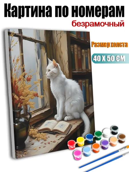 Цифровая картина 40х50 см, модный арт объект, декор комнаты, подарок близким У окна белый кот, окруженный цветами и книгами.,