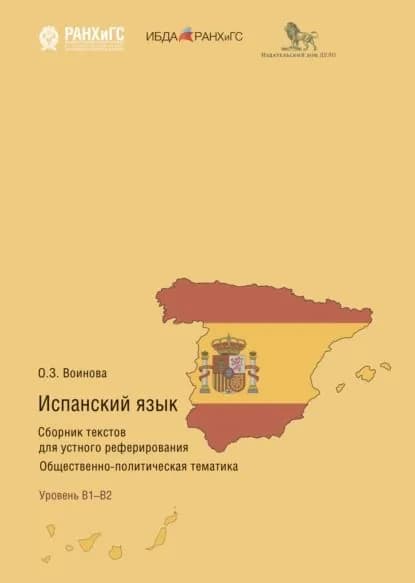 Испанский язык. Сборник текстов для устного реферирования. Общественно-политическая тематика | Воинова Ольга Зиновьевна | Электронная книга