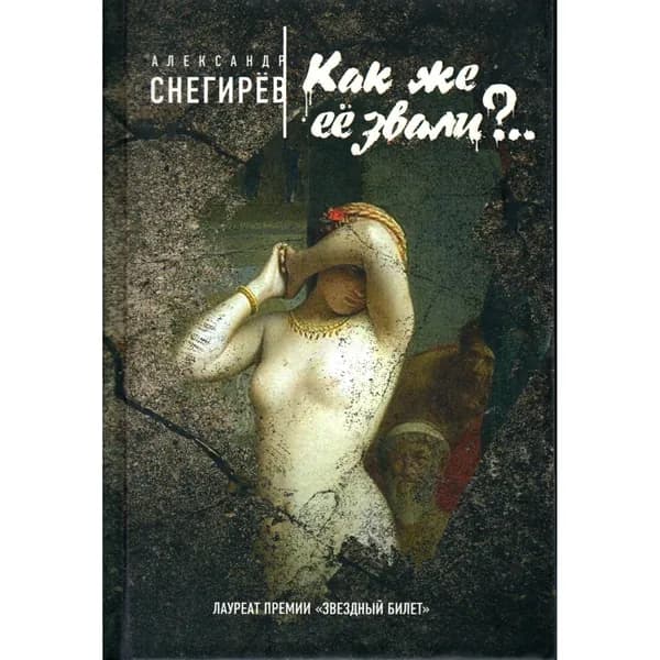 Александр Снегирев: Как же её звали?