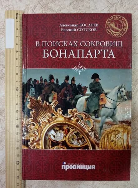 В поисках сокровищ Бонапарта. Русские клады французского императора | Косарев Александр Григорьевич, Сотсков Евгений Васильевич | Книга б/у