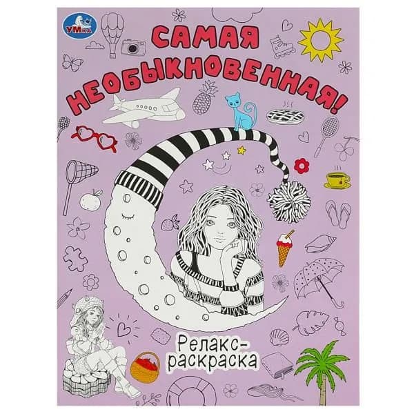 Релакс раскраска Самая необыкновенная