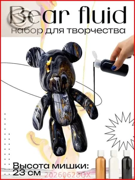 Набор для творчества Игрушка Медведь BearBrick 23 см для девочек, мальчиков и взрослых, краски флюид арт: Черный;золотой;белый
