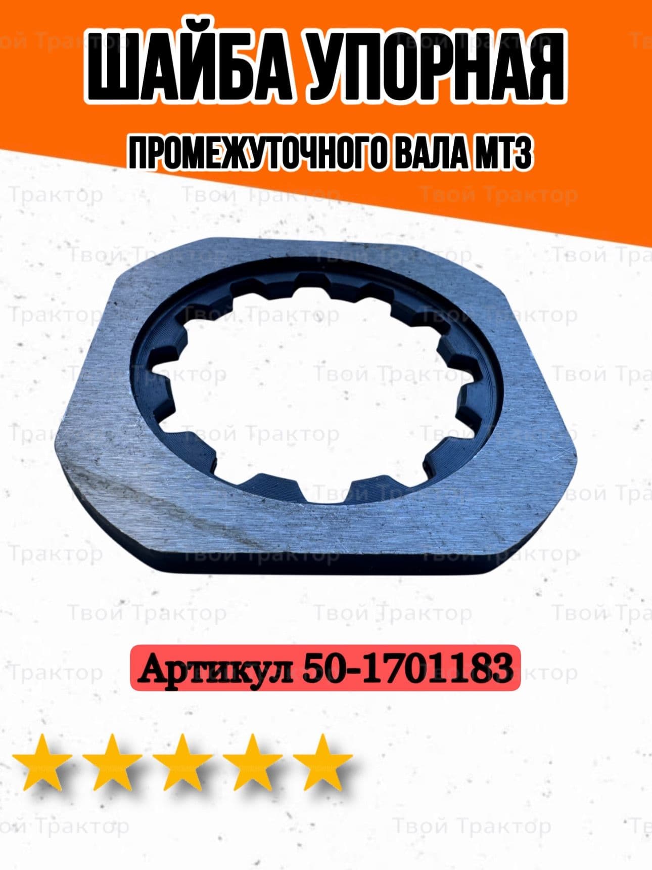 Шайба упорная промежуточного вала КПП трактора МТЗ Беларус 50-1701183