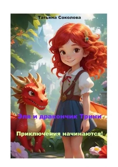 Эля и дракончик Трини. Приключения начинаются | Татьяна Валериевна Соколова | Электронная книга